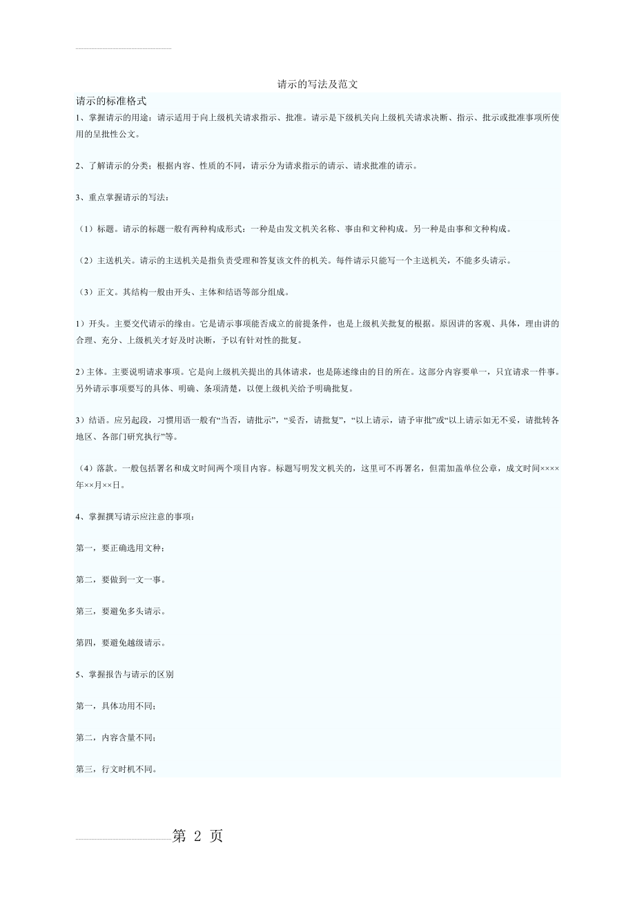 公文写作：请示的写法及范文(6页).doc_第2页