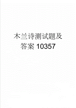 木兰诗测试题及答案10357(6页).doc