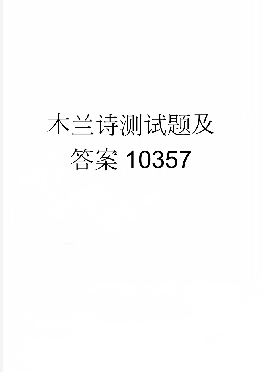 木兰诗测试题及答案10357(6页).doc_第1页