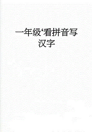 一年级‘看拼音写汉字(2页).doc