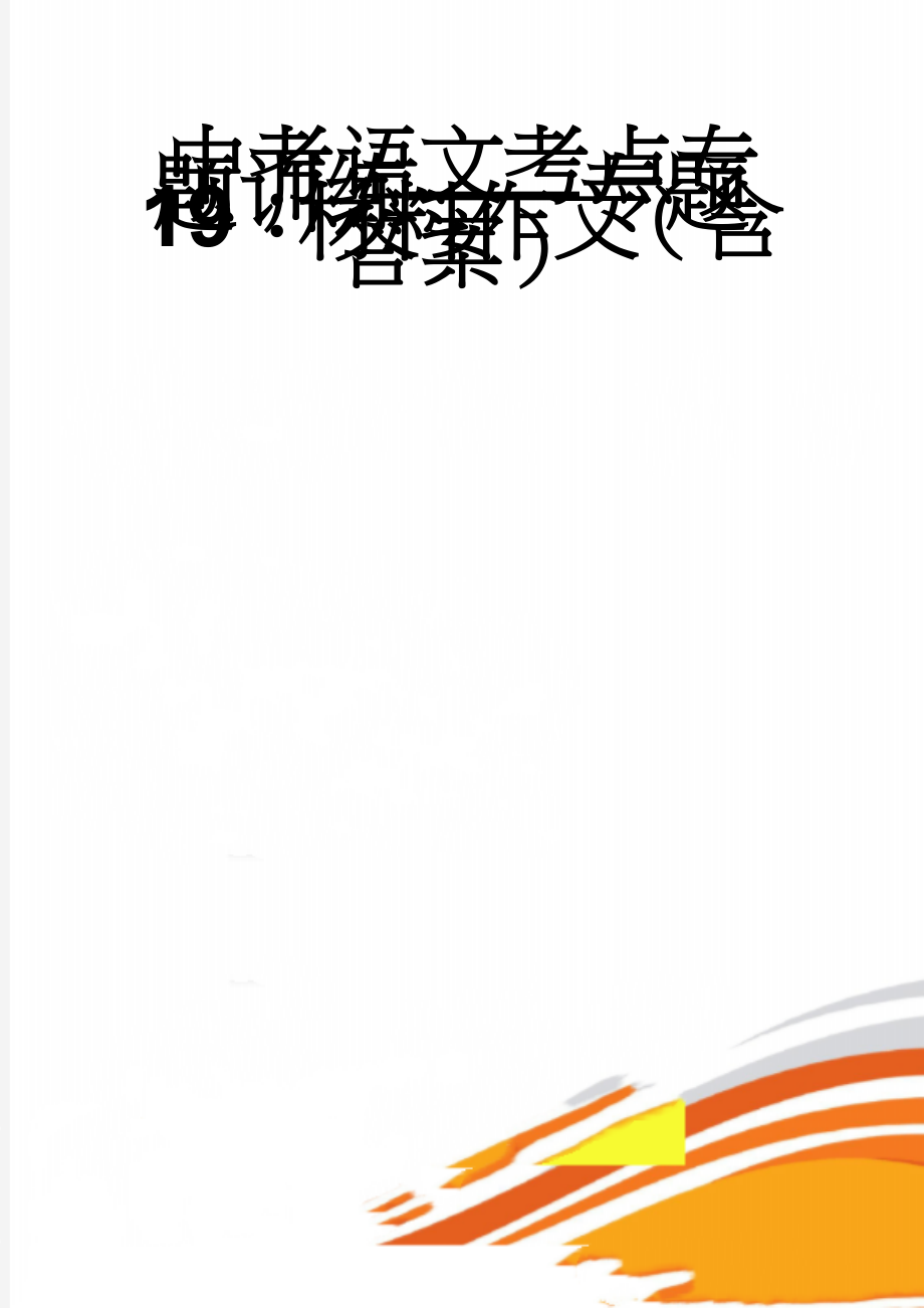 中考语文考点专题训练——专题19：材料作文（含答案）(5页).doc_第1页