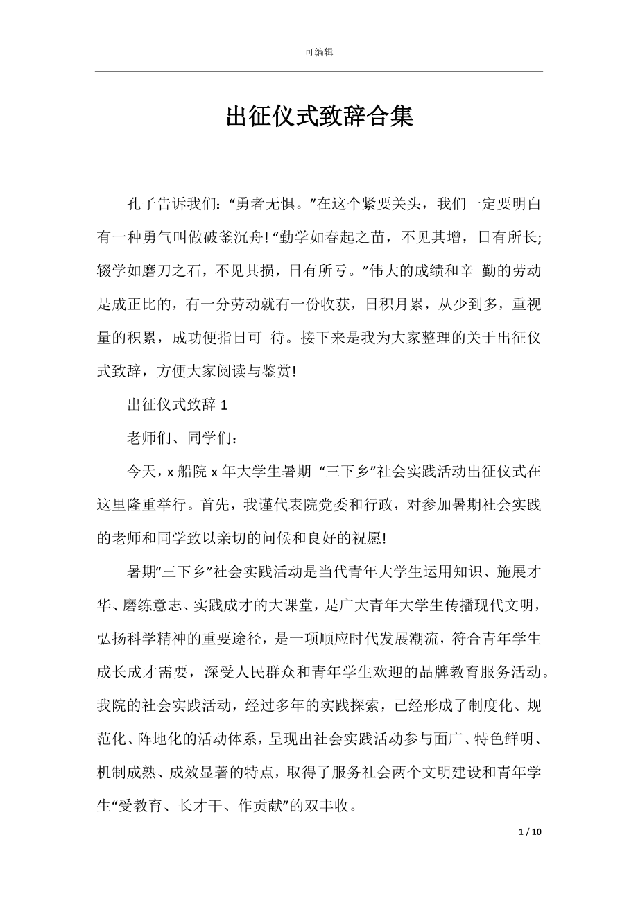 出征仪式致辞合集.docx_第1页