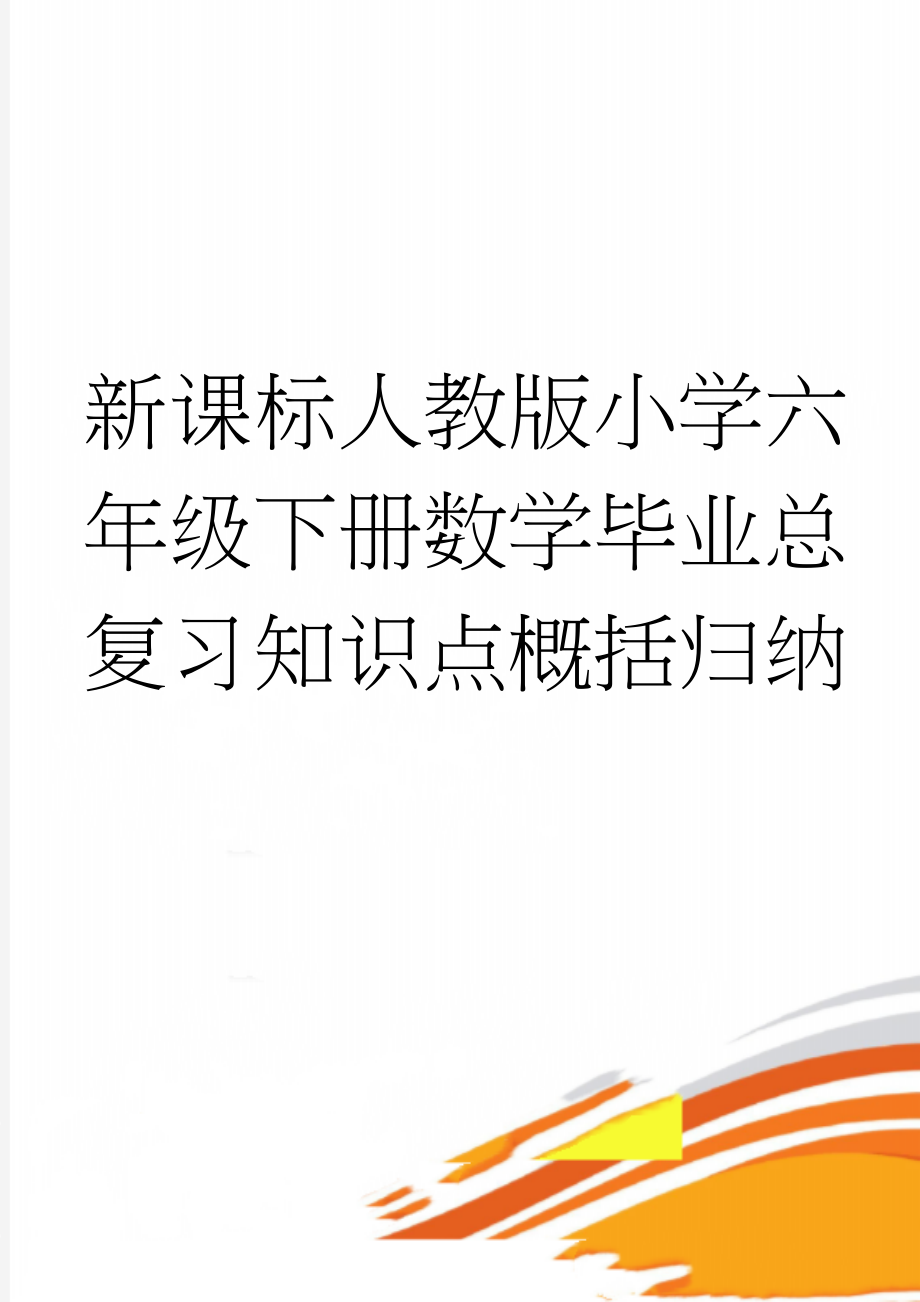 新课标人教版小学六年级下册数学毕业总复习知识点概括归纳(22页).doc_第1页