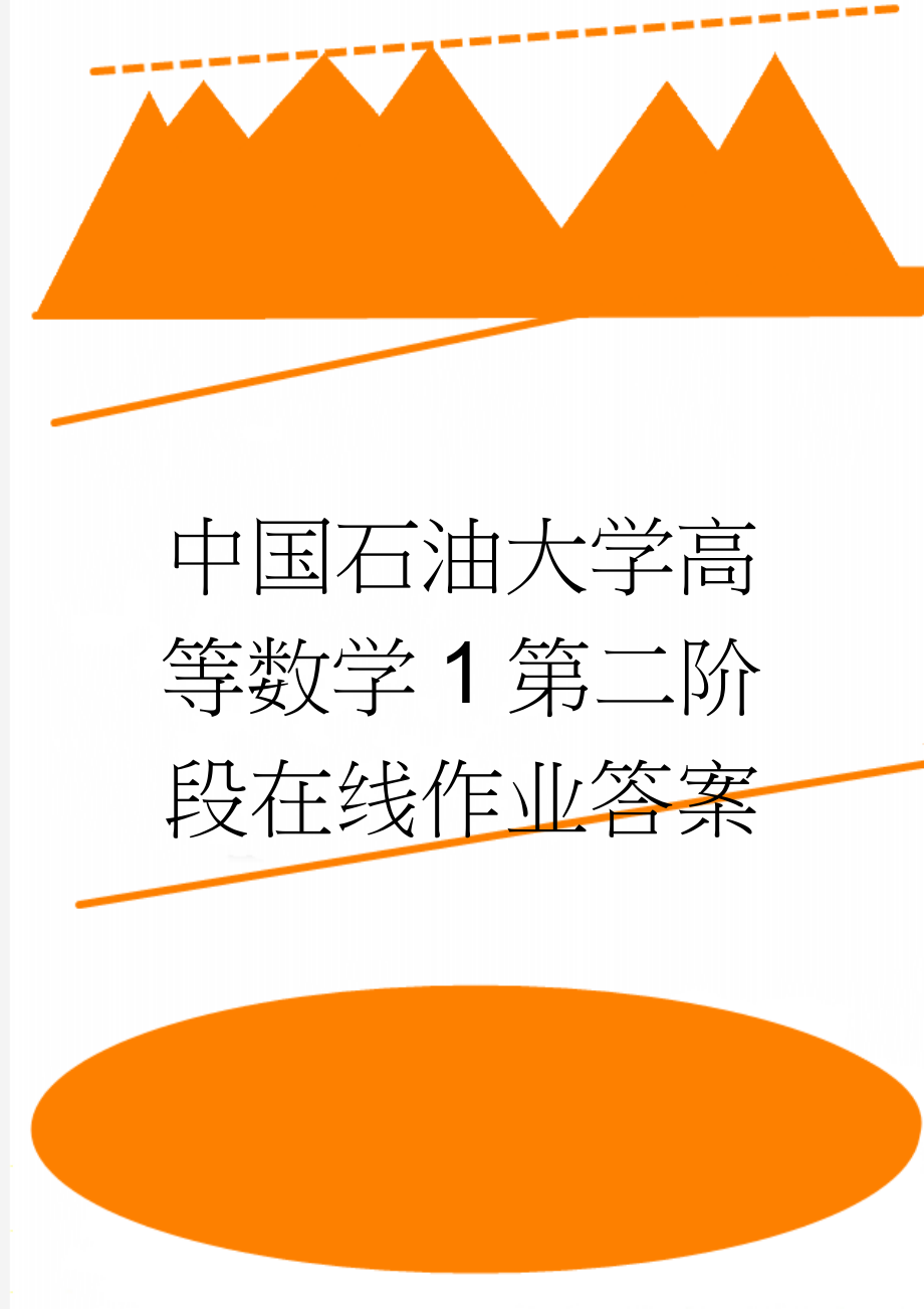 中国石油大学高等数学1第二阶段在线作业答案(10页).docx_第1页