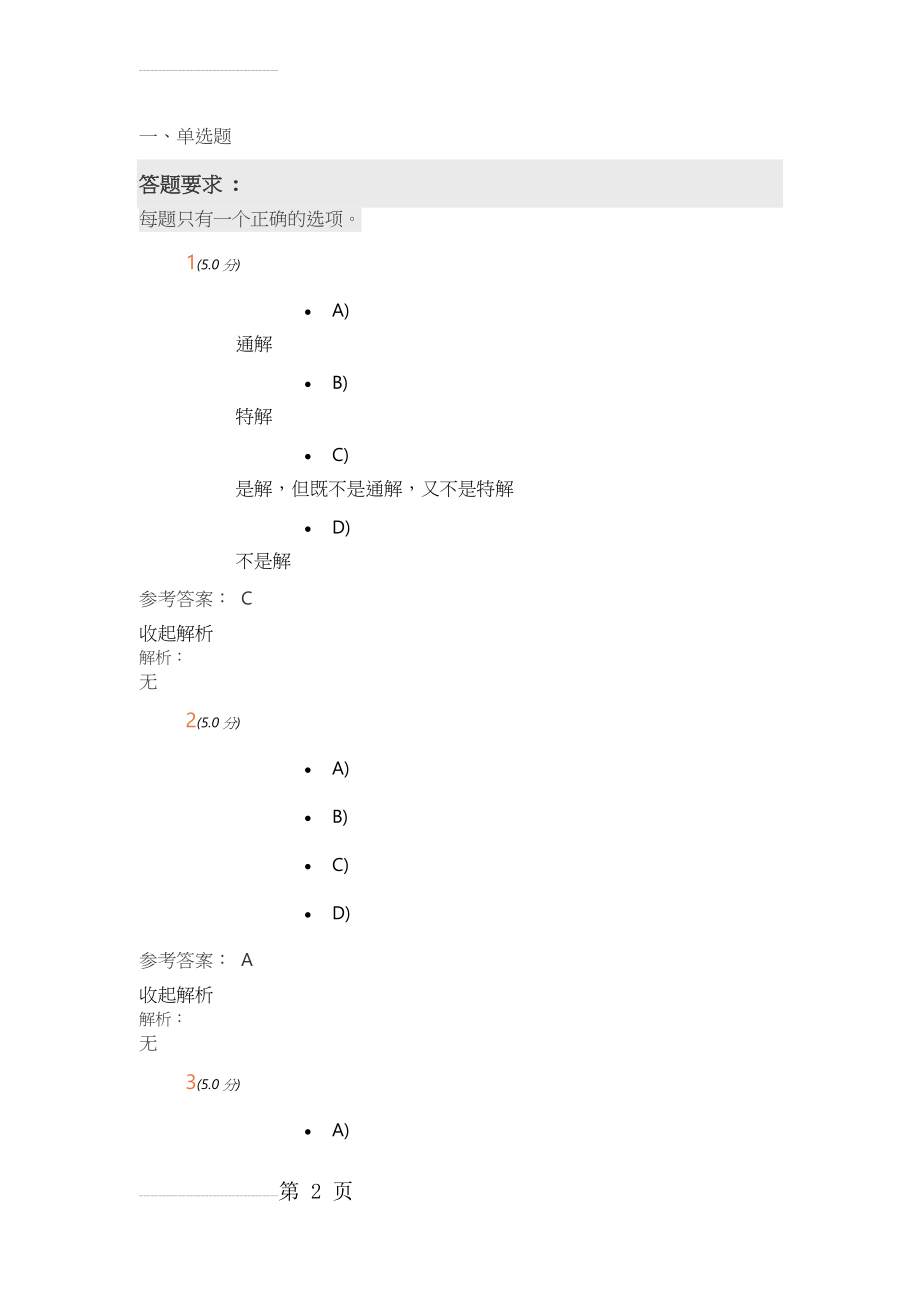 中国石油大学高等数学1第二阶段在线作业答案(10页).docx_第2页