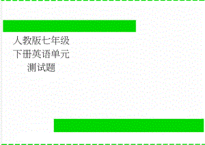 人教版七年级下册英语单元测试题(4页).doc