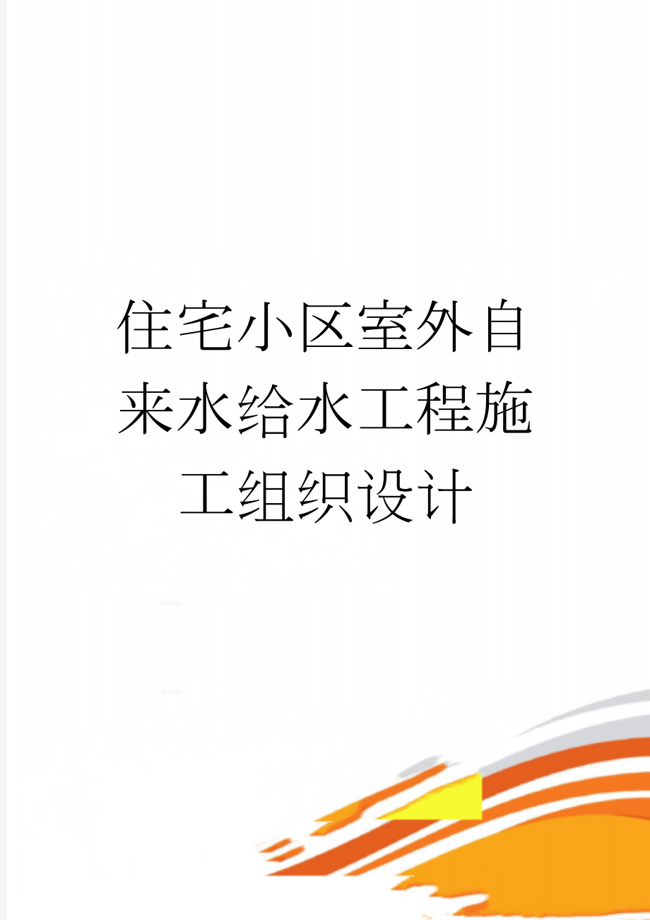 住宅小区室外自来水给水工程施工组织设计(90页).doc_第1页