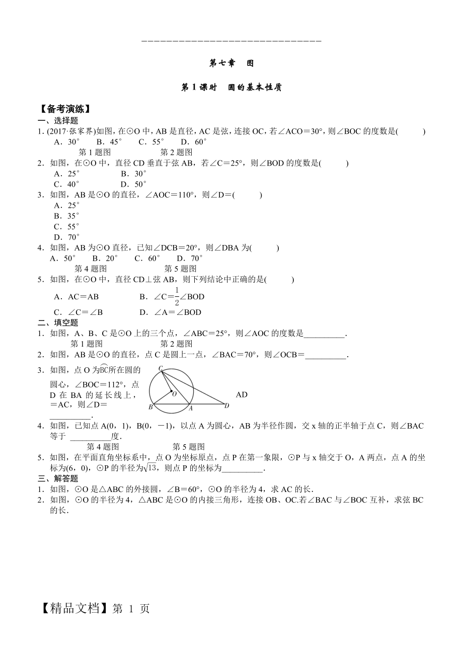 中考复习《第26课时-圆的基本性质》第 1 课时　圆的基本性质备考演练.doc_第1页