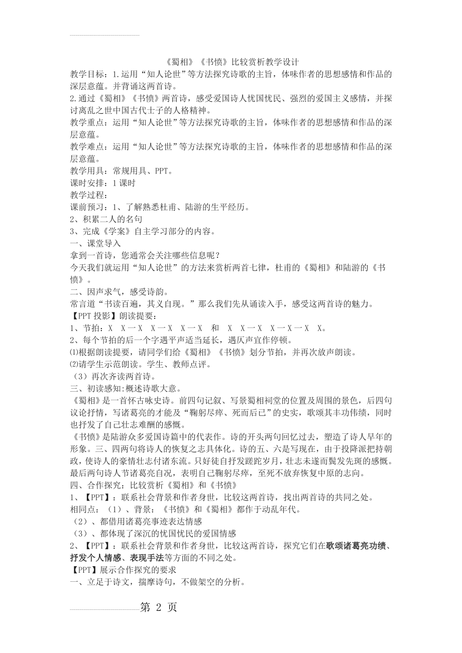 《蜀相》《书愤》比较赏析教学设计(5页).doc_第2页