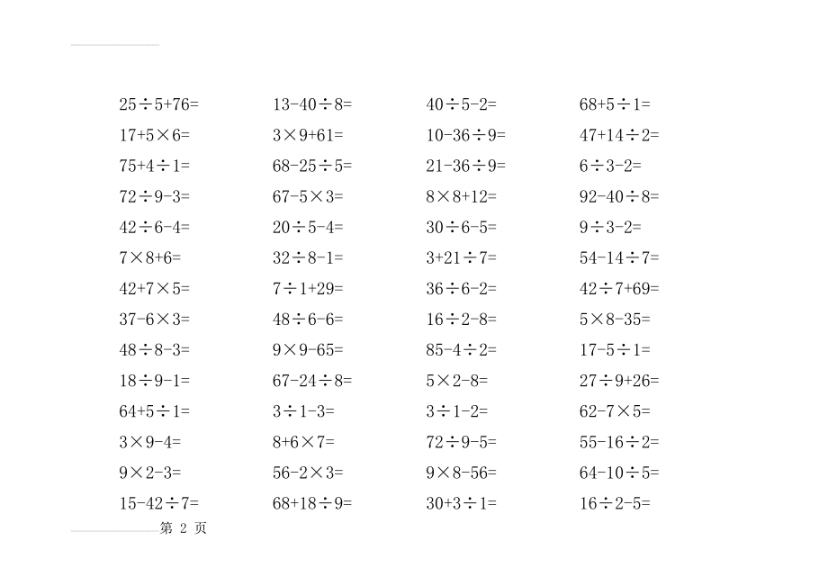 二年级上学期100以内加减乘除口算题(25页).doc_第2页