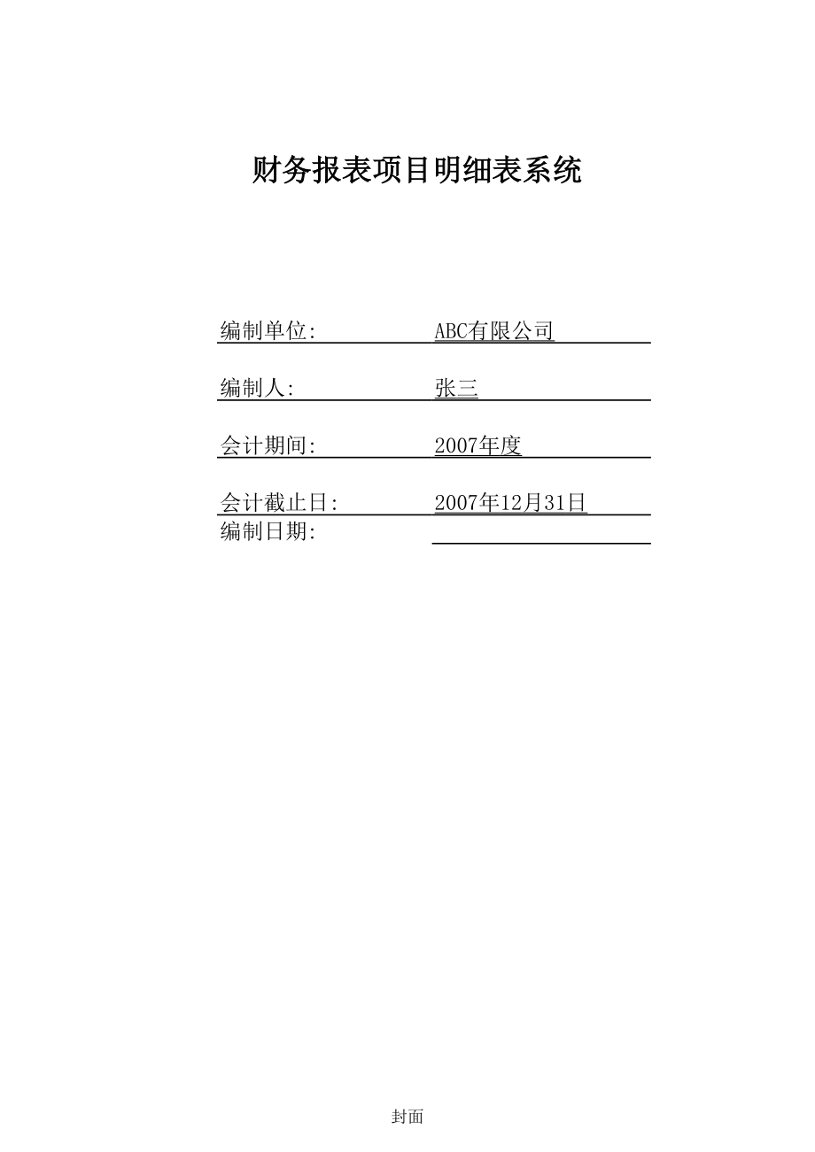 某某公司资料清单模板-财务报表项目明细表工作底稿.xlsx_第2页