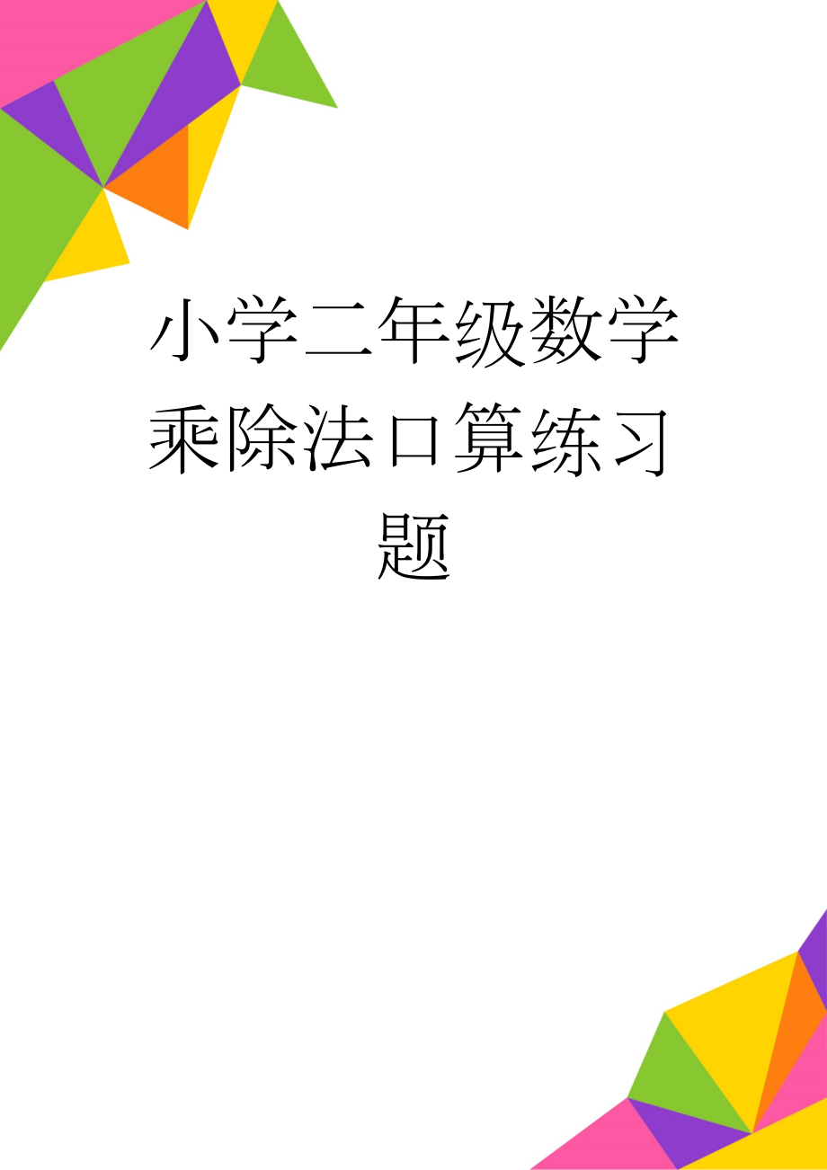 小学二年级数学乘除法口算练习题(5页).doc_第1页