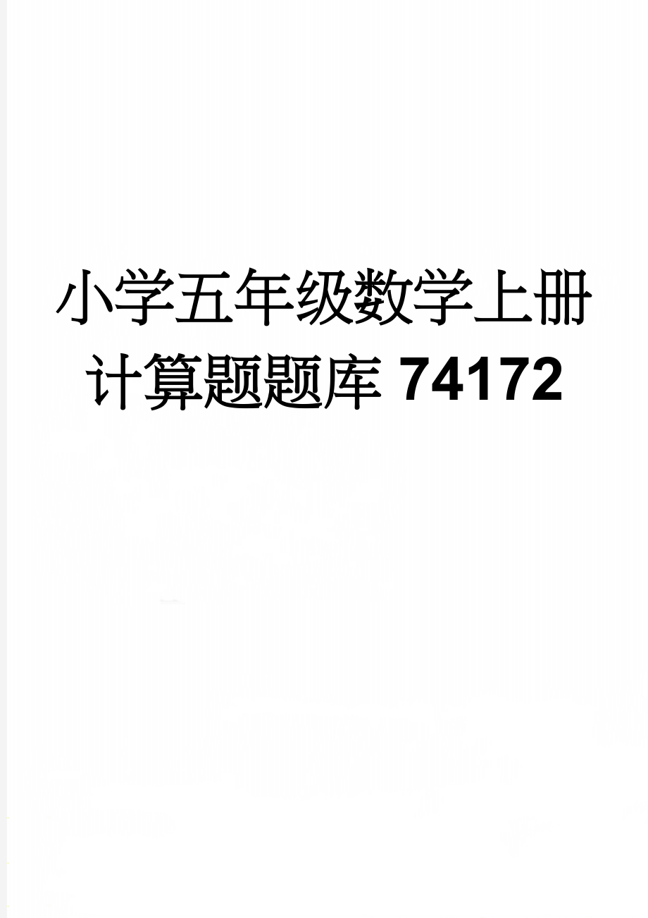 小学五年级数学上册计算题题库74172(14页).doc_第1页