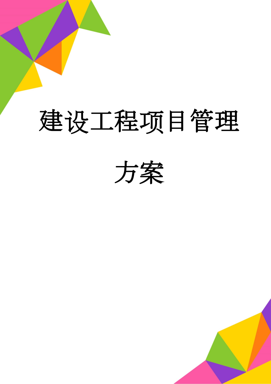 建设工程项目管理方案(105页).doc_第1页