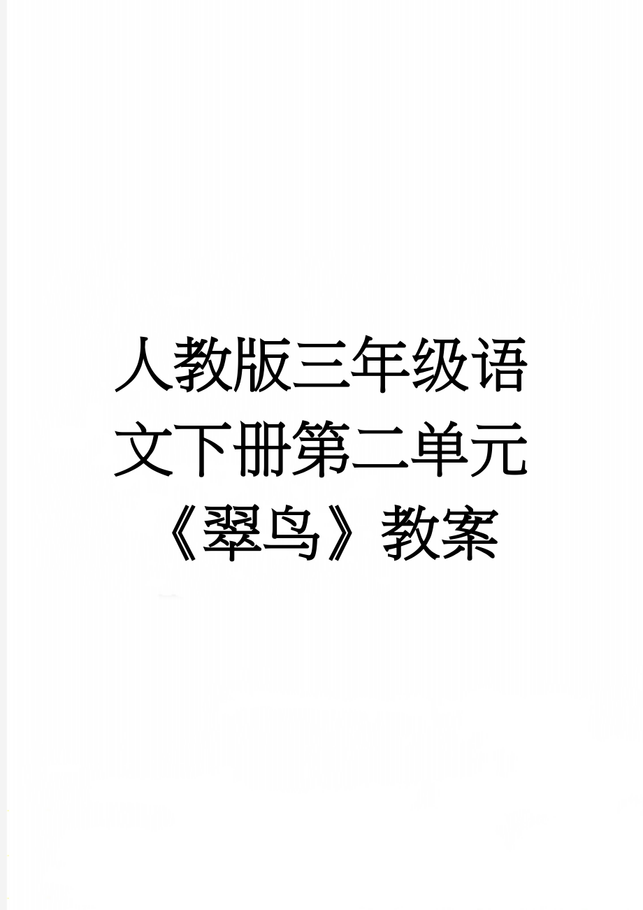 人教版三年级语文下册第二单元《翠鸟》教案(7页).doc_第1页