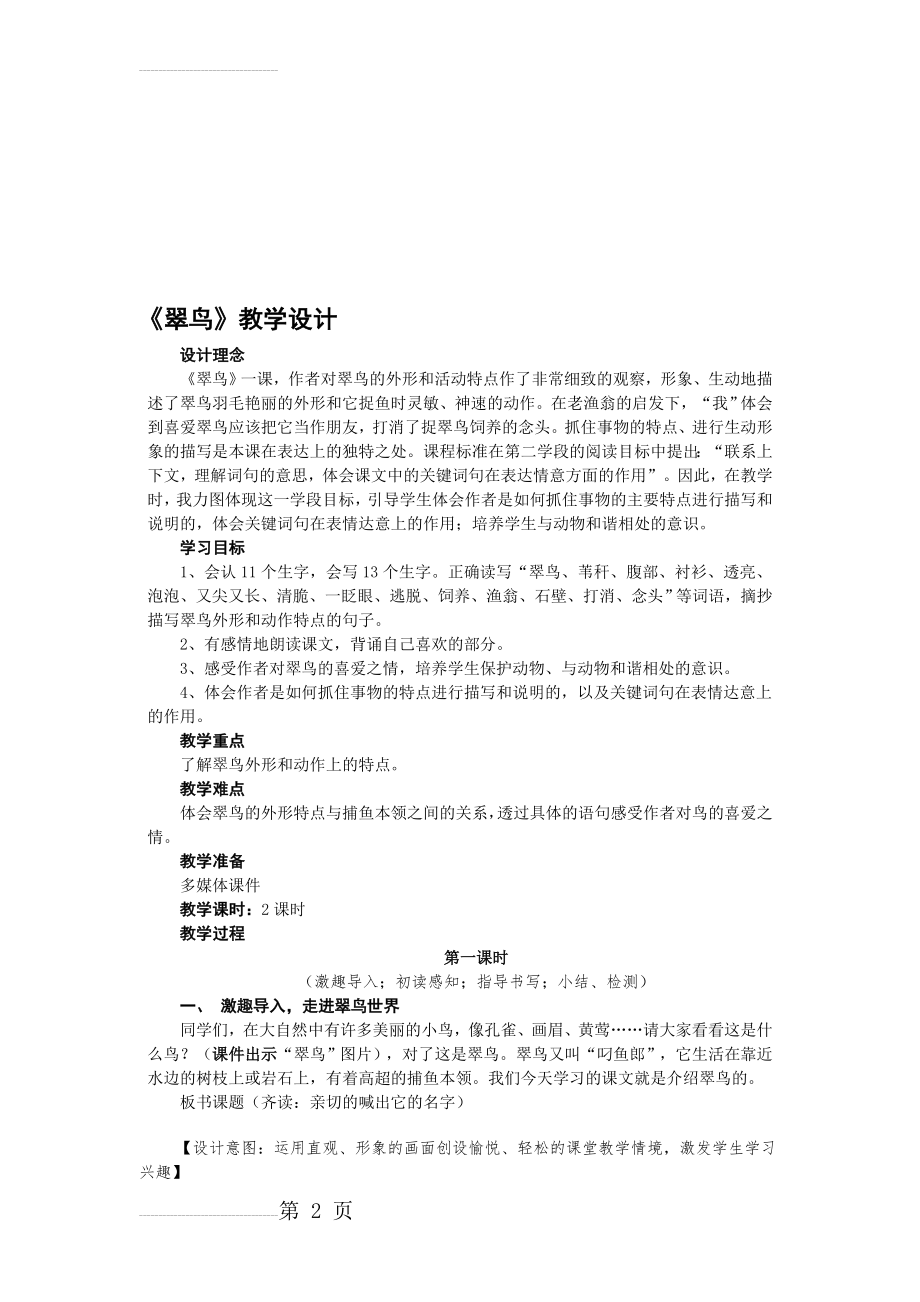 人教版三年级语文下册第二单元《翠鸟》教案(7页).doc_第2页