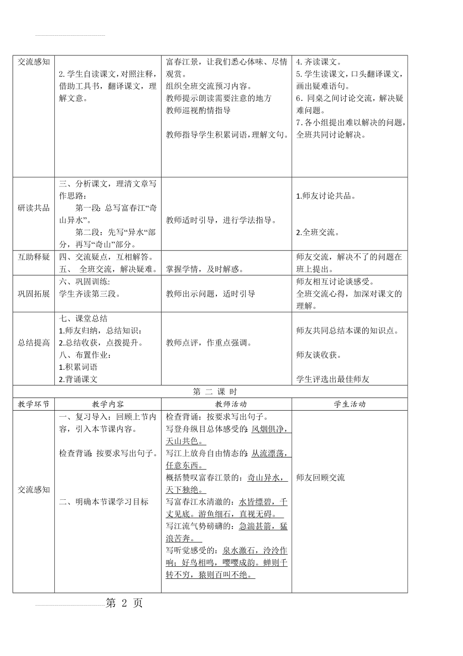 【人教部编版】八上语文：第11课《与朱元思书》表格版教案(5页).docx_第2页