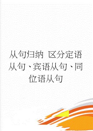 从句归纳 区分定语从句、宾语从句、同位语从句(8页).doc