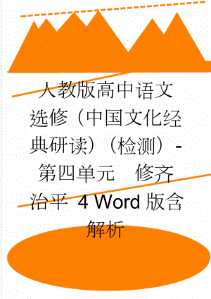 人教版高中语文选修（中国文化经典研读）（检测）-第四单元　修齐治平 4 Word版含解析(5页).doc