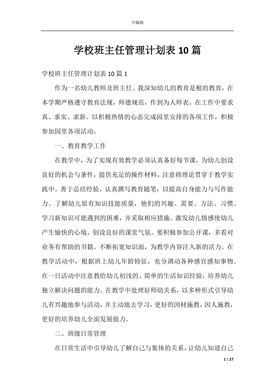 学校班主任管理计划表10篇.docx_第1页