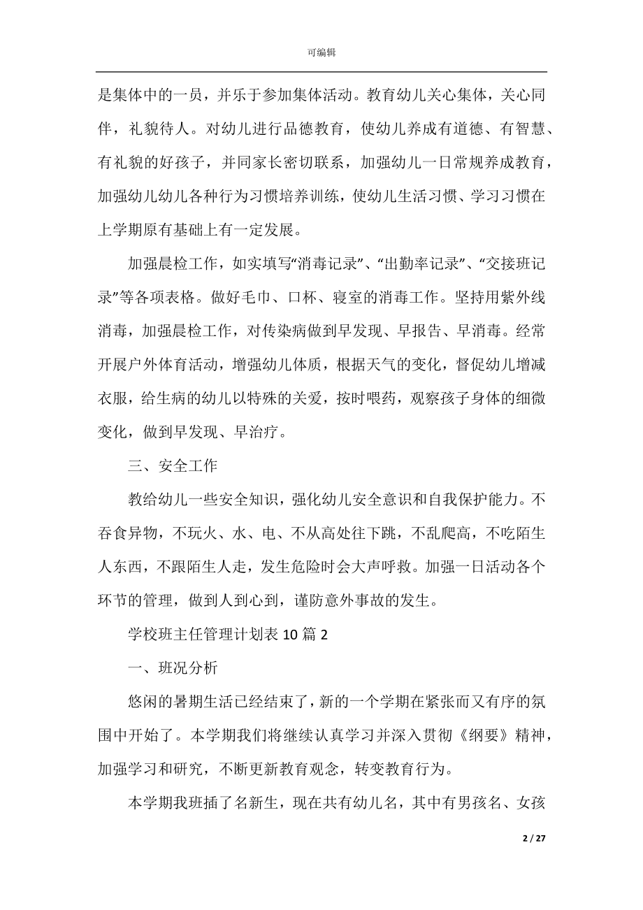 学校班主任管理计划表10篇.docx_第2页