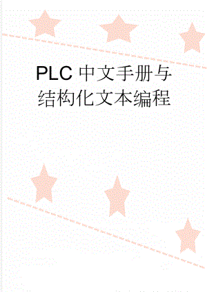 PLC中文手册与结构化文本编程(74页).doc