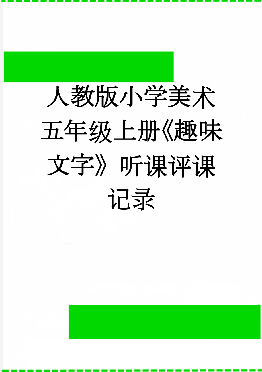 人教版小学美术五年级上册《趣味文字》听课评课记录(3页).doc_第1页