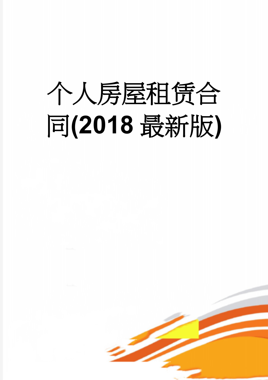 个人房屋租赁合同(2018最新版)(3页).doc_第1页