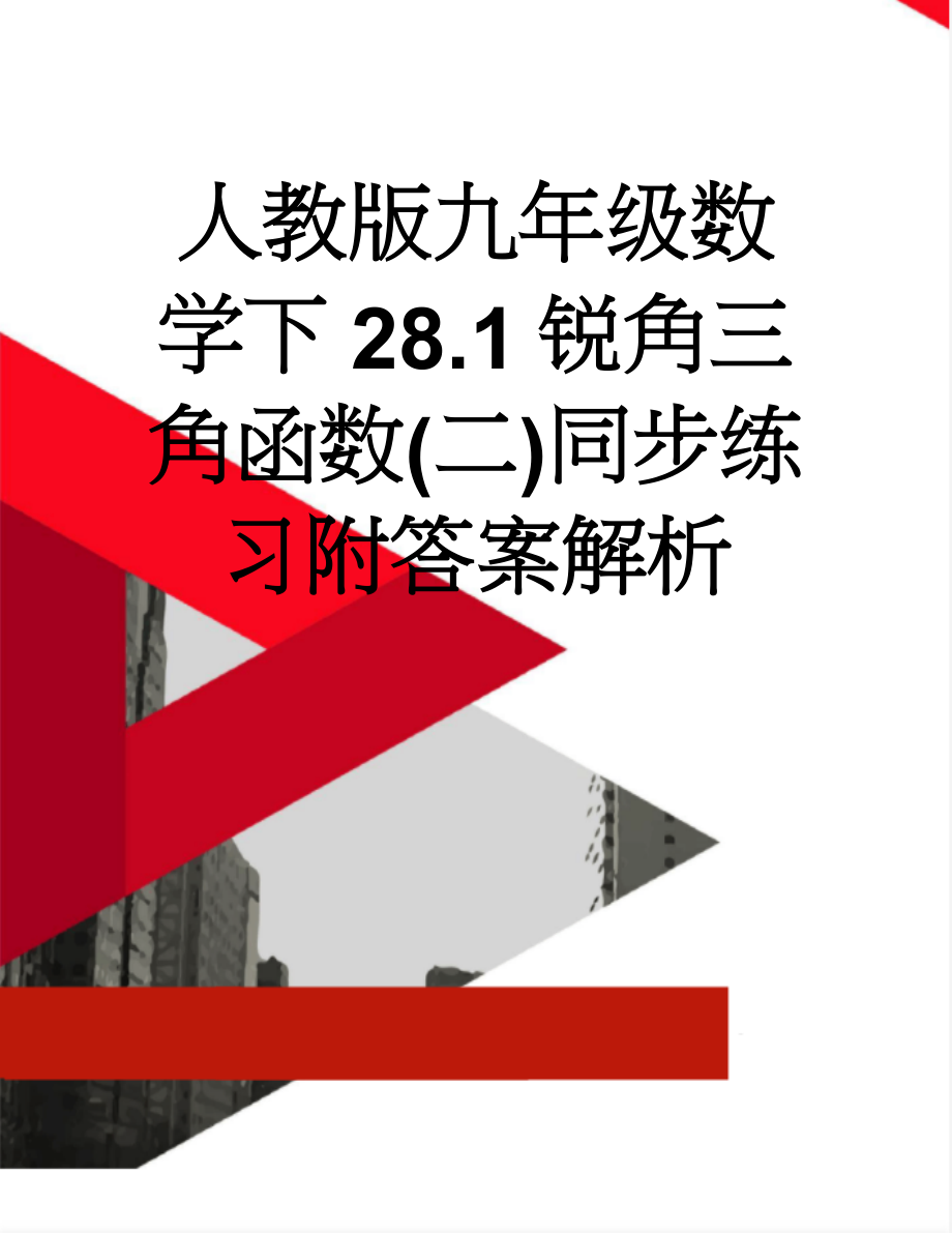 人教版九年级数学下28.1锐角三角函数(二)同步练习附答案解析(22页).doc_第1页