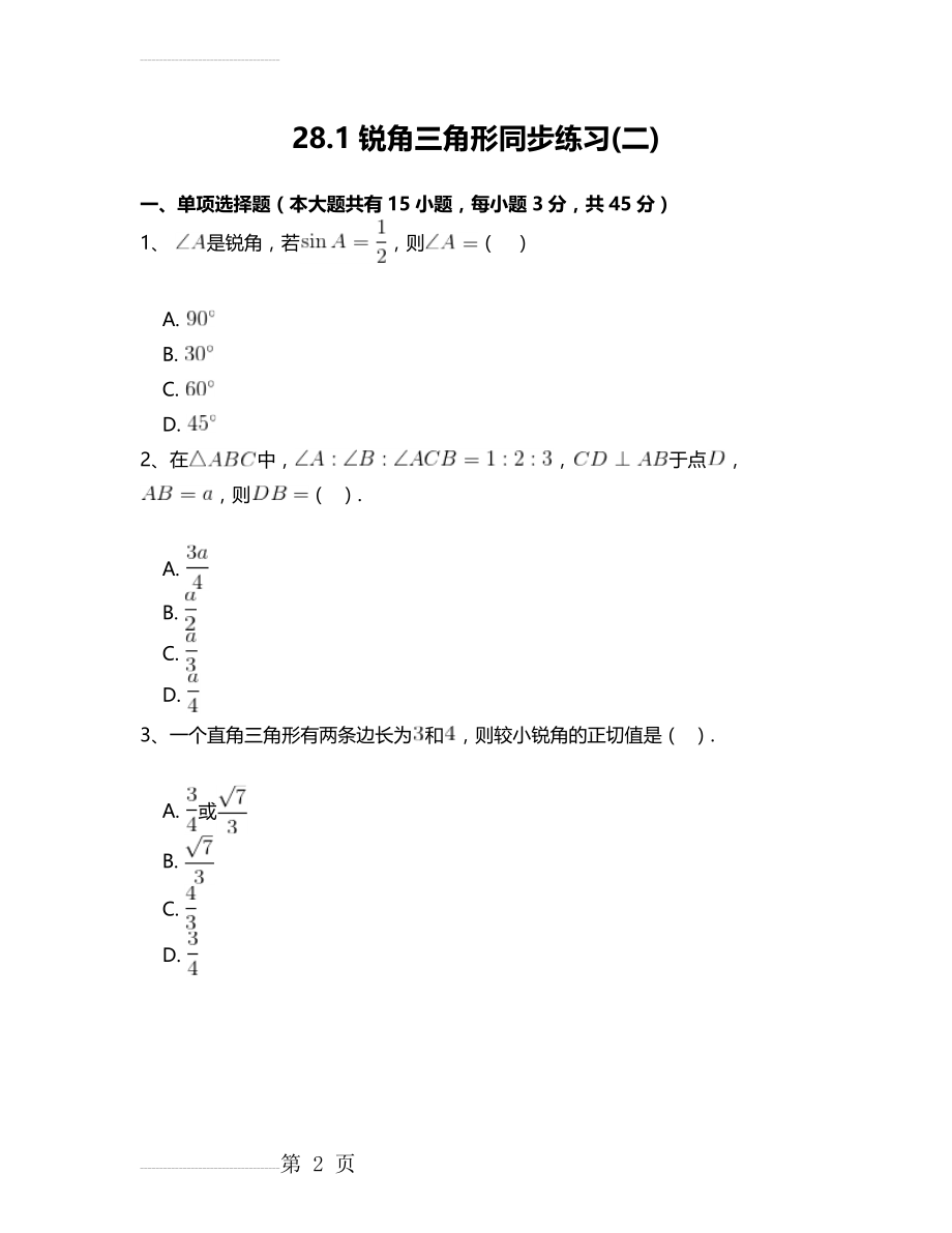 人教版九年级数学下28.1锐角三角函数(二)同步练习附答案解析(22页).doc_第2页