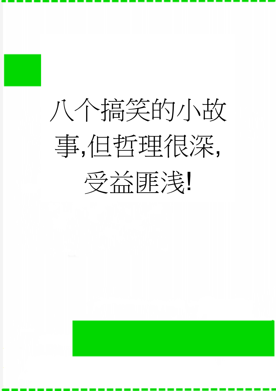 八个搞笑的小故事,但哲理很深,受益匪浅!(6页).doc_第1页