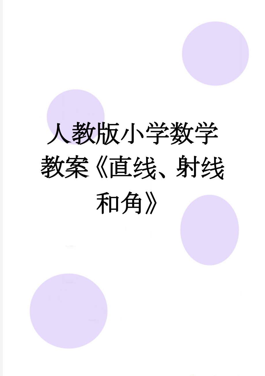 人教版小学数学教案《直线、射线和角》　(8页).doc_第1页