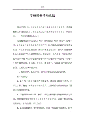 学校读书活动总结_1.docx