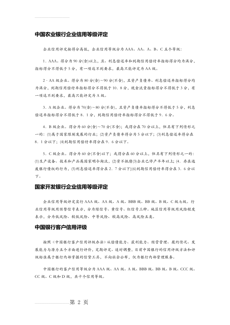 各银行企业信用等级评定(3页).doc_第2页