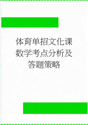 体育单招文化课数学考点分析及答题策略(17页).doc