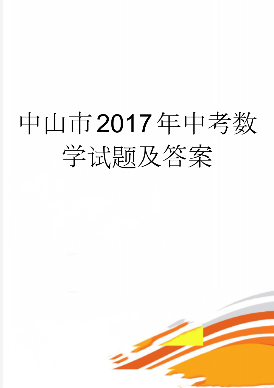 中山市2017年中考数学试题及答案(8页).doc_第1页