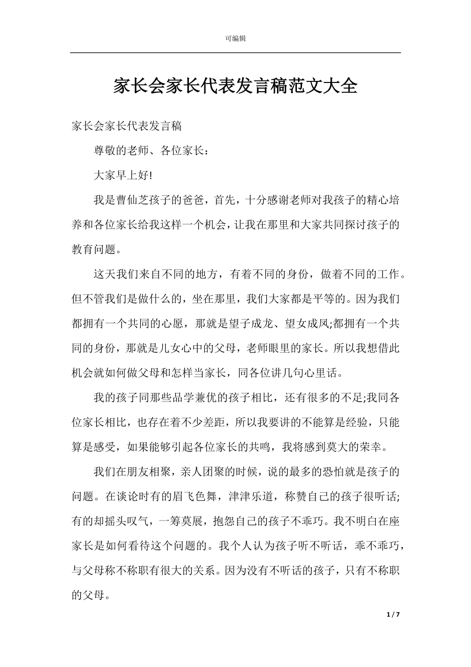 家长会家长代表发言稿范文大全.docx_第1页