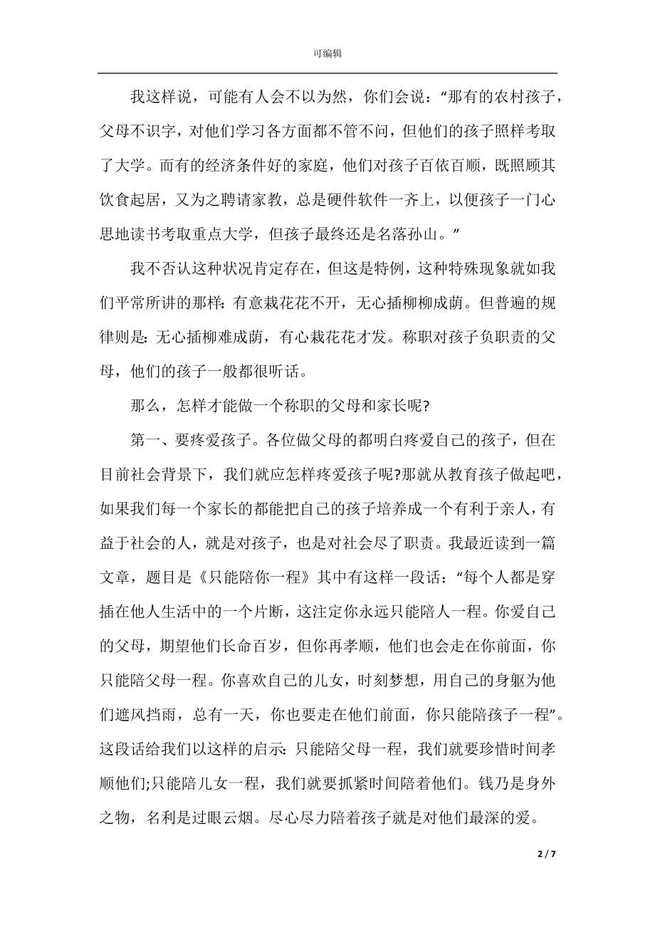 家长会家长代表发言稿范文大全.docx_第2页