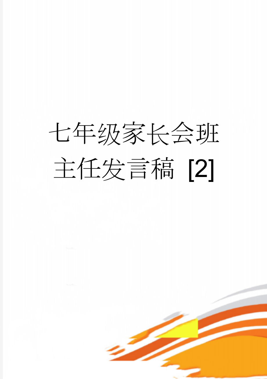 七年级家长会班主任发言稿 [2](20页).doc_第1页