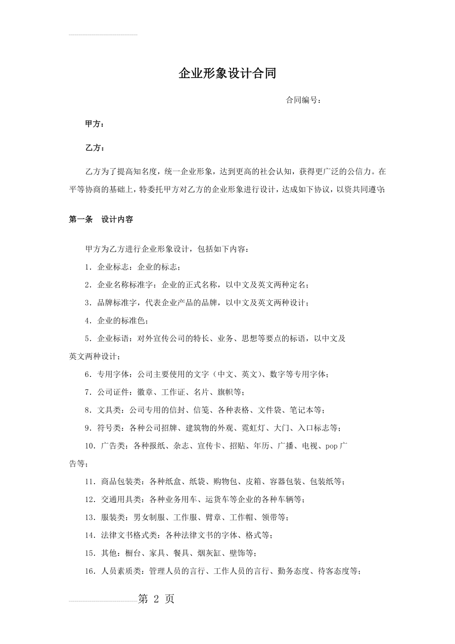 企业形象设计策划合同(5页).doc_第2页