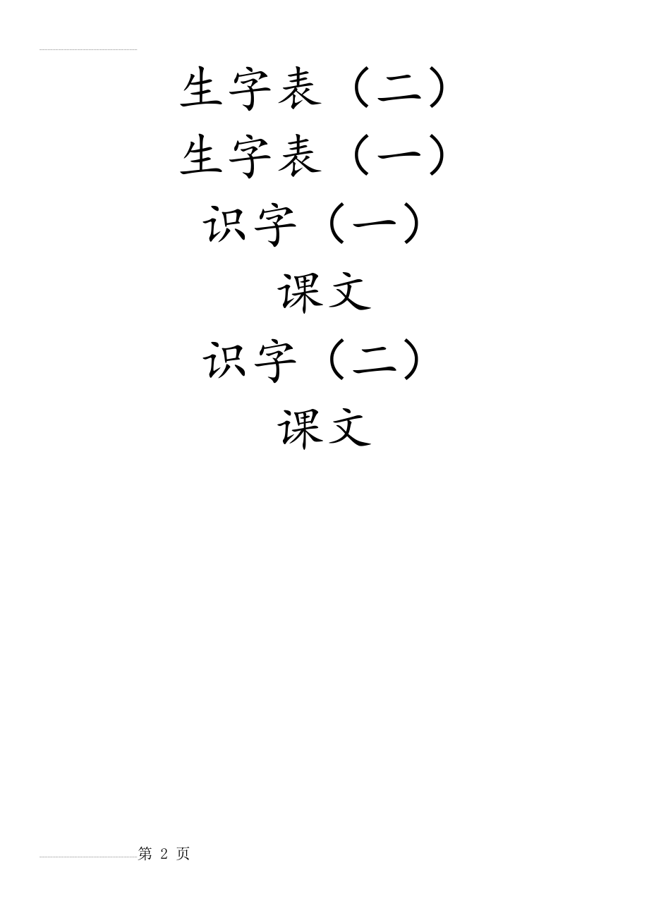 孩子小学一年级生字表(带拼音)(2页).doc_第2页