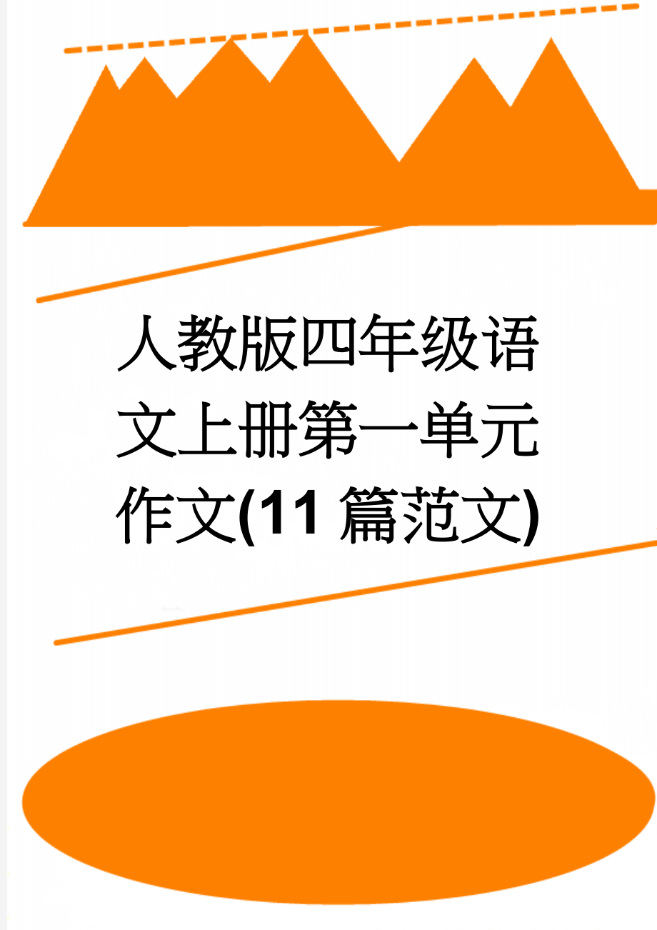 人教版四年级语文上册第一单元作文(11篇范文)(13页).doc_第1页