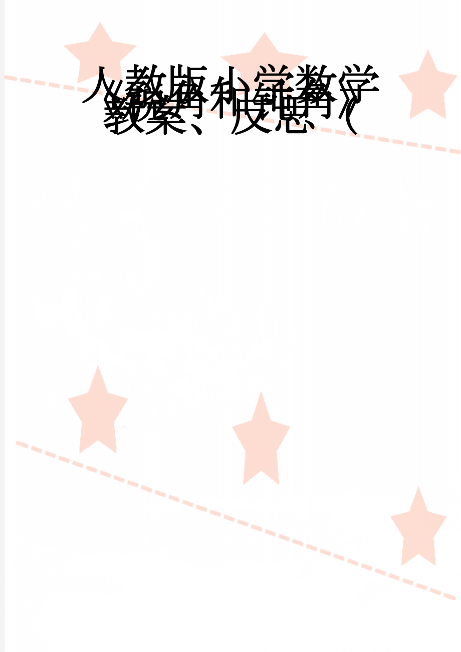 人教版小学数学《锐角和钝角》教案、反思（(5页).doc_第1页