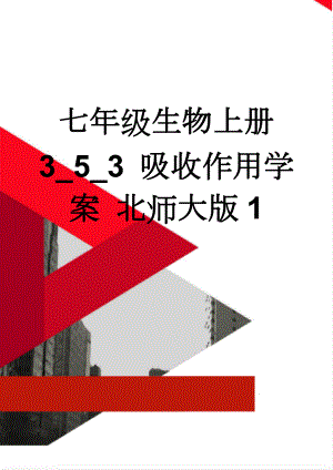 七年级生物上册 3_5_3 吸收作用学案 北师大版1(4页).doc