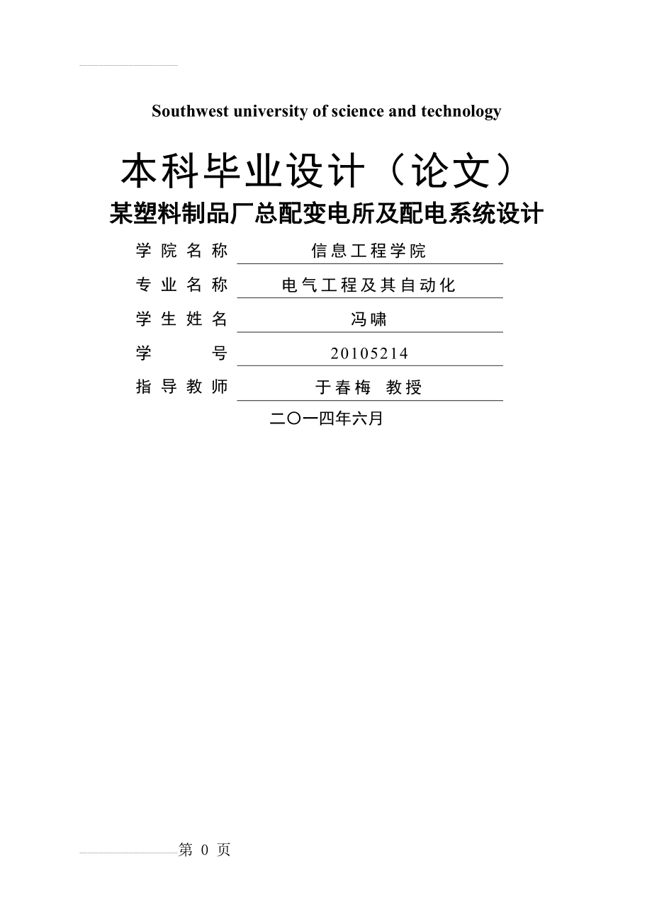 某塑料制品厂总配变电所及配电系统设计(37页).doc_第2页