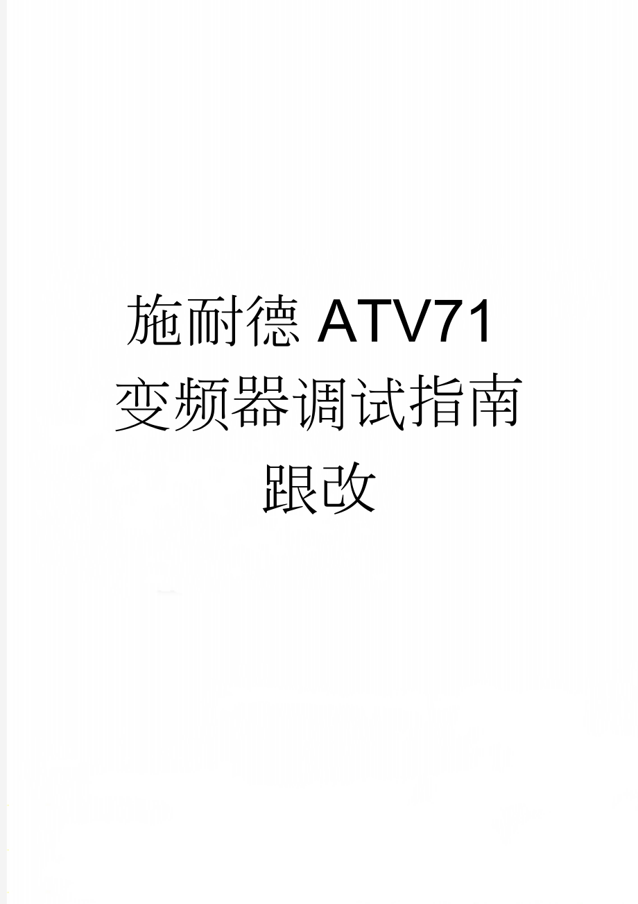 施耐德ATV71变频器调试指南跟改(5页).doc_第1页