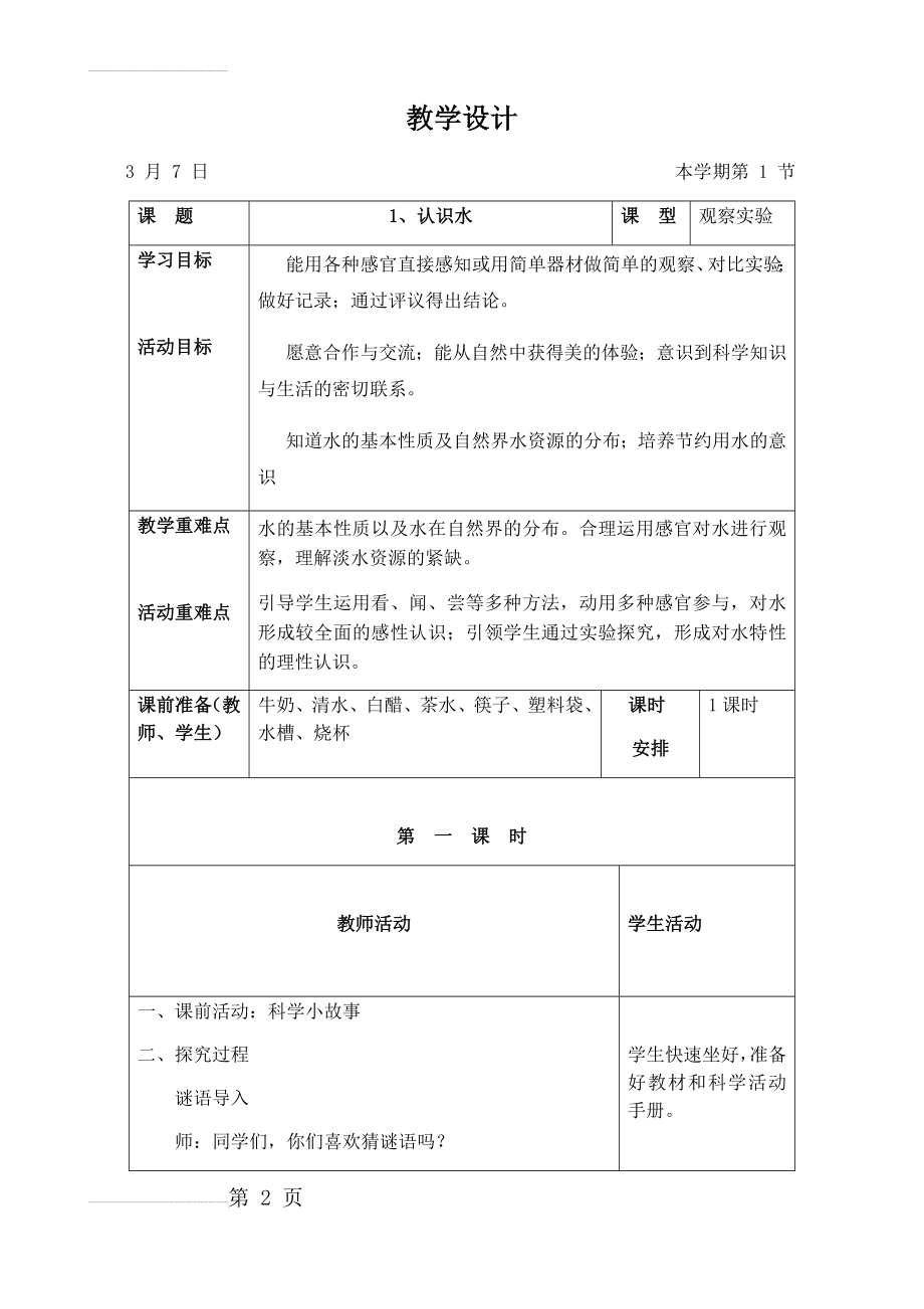 新版冀教版一年级科学1认识水教学设计(6页).doc_第2页