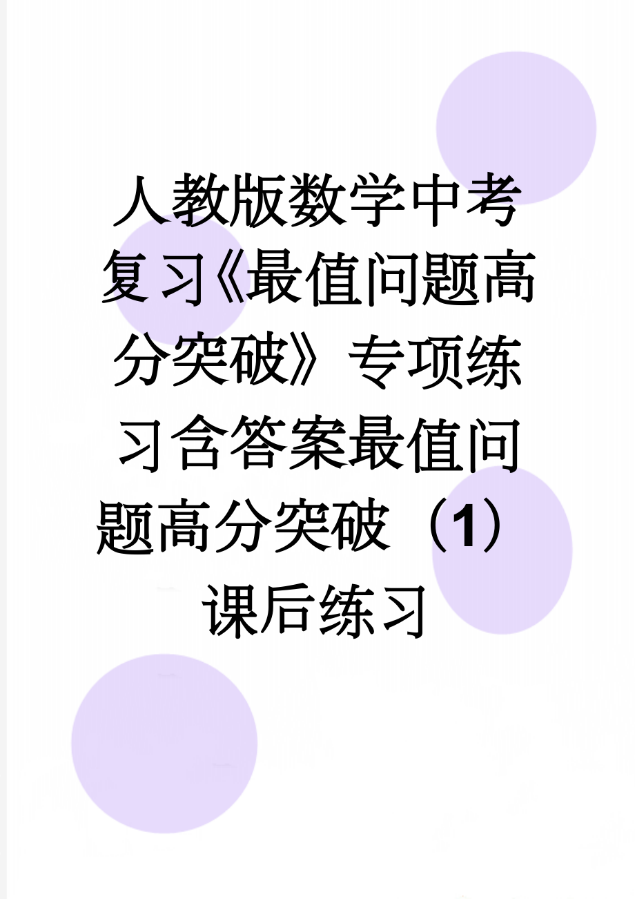 人教版数学中考复习《最值问题高分突破》专项练习含答案最值问题高分突破（1）课后练习(4页).doc_第1页