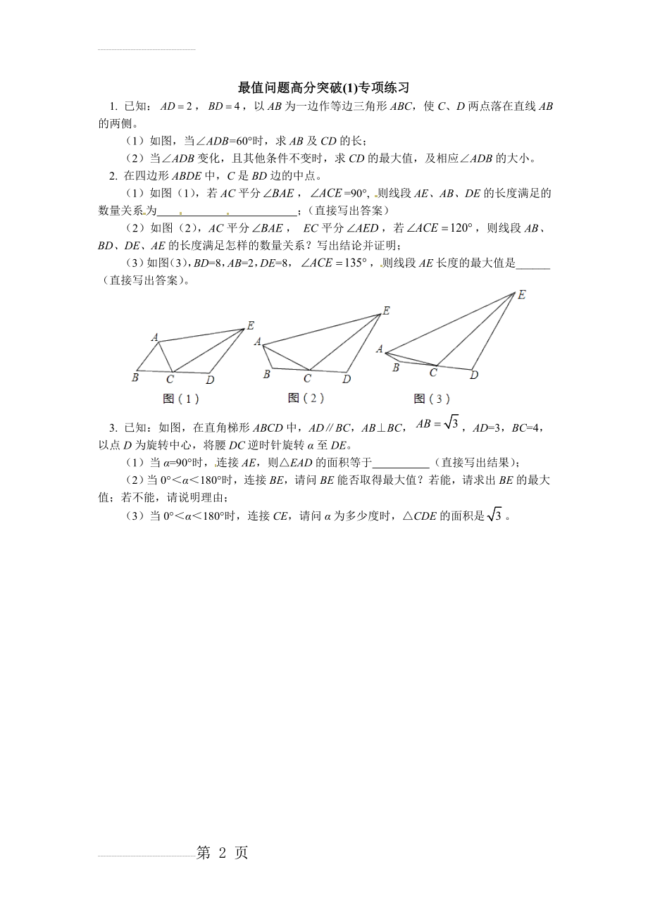 人教版数学中考复习《最值问题高分突破》专项练习含答案最值问题高分突破（1）课后练习(4页).doc_第2页