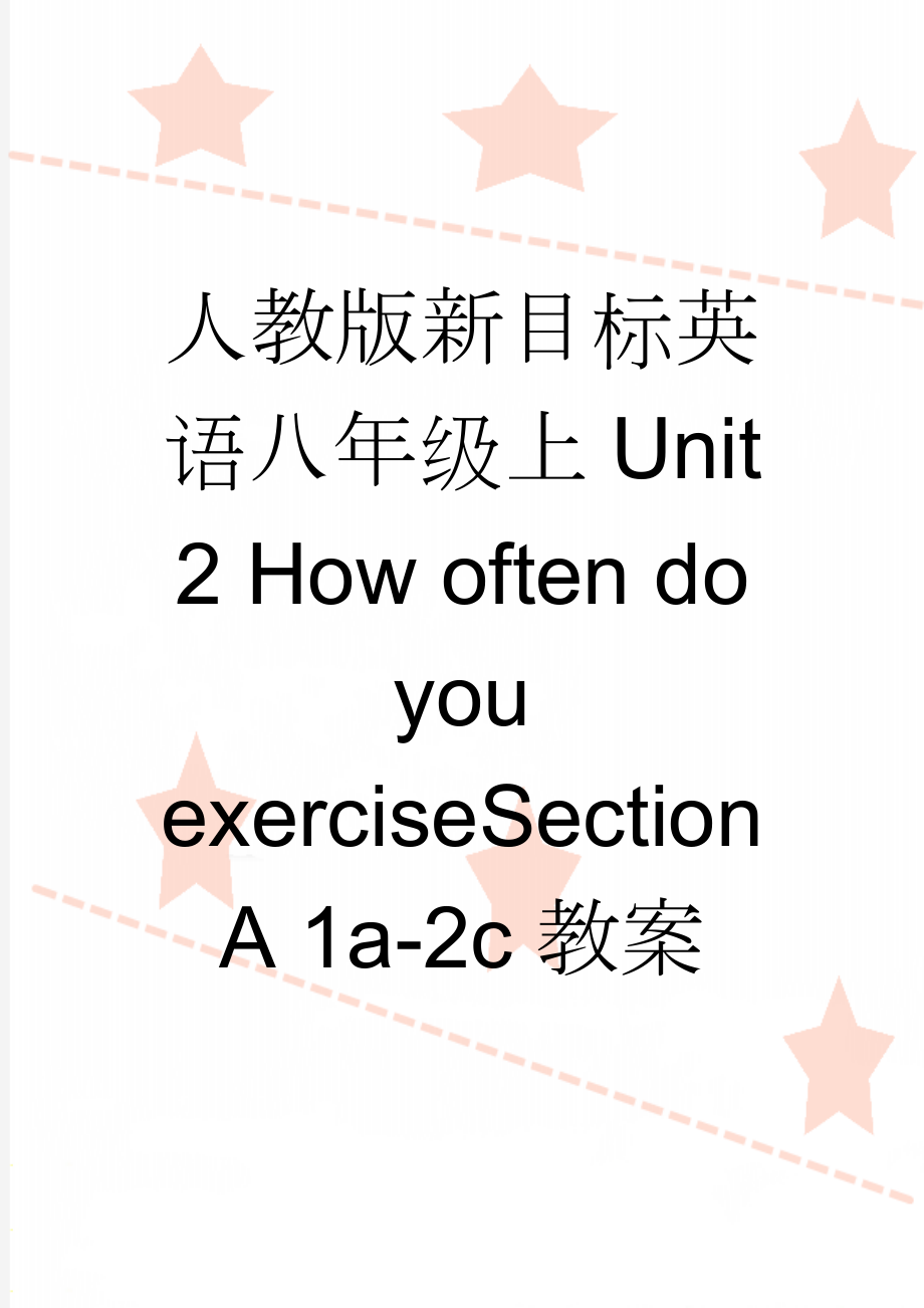 人教版新目标英语八年级上Unit 2 How often do you exerciseSection A 1a-2c教案(6页).doc_第1页